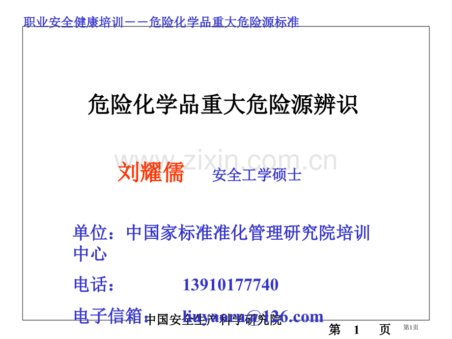 危险化学品重大危险源辨识省公共课一等奖全国赛课获奖课件.pptx_第1页