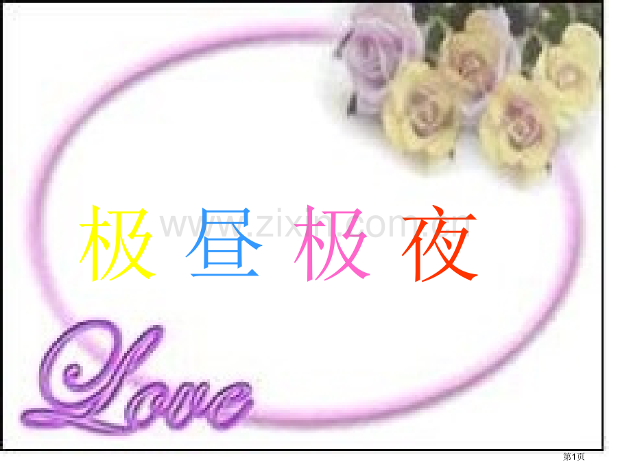小学科学极昼和极夜的解释省公共课一等奖全国赛课获奖课件.pptx_第1页