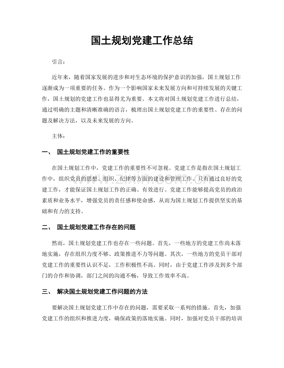 国土规划党建工作总结.docx_第1页