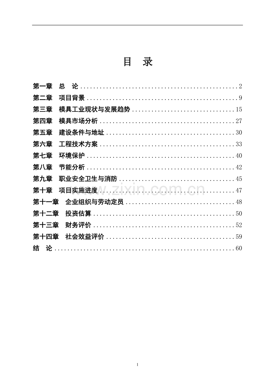 5000套标准模具生产项目立项建建设可行性研究报告书.doc_第2页