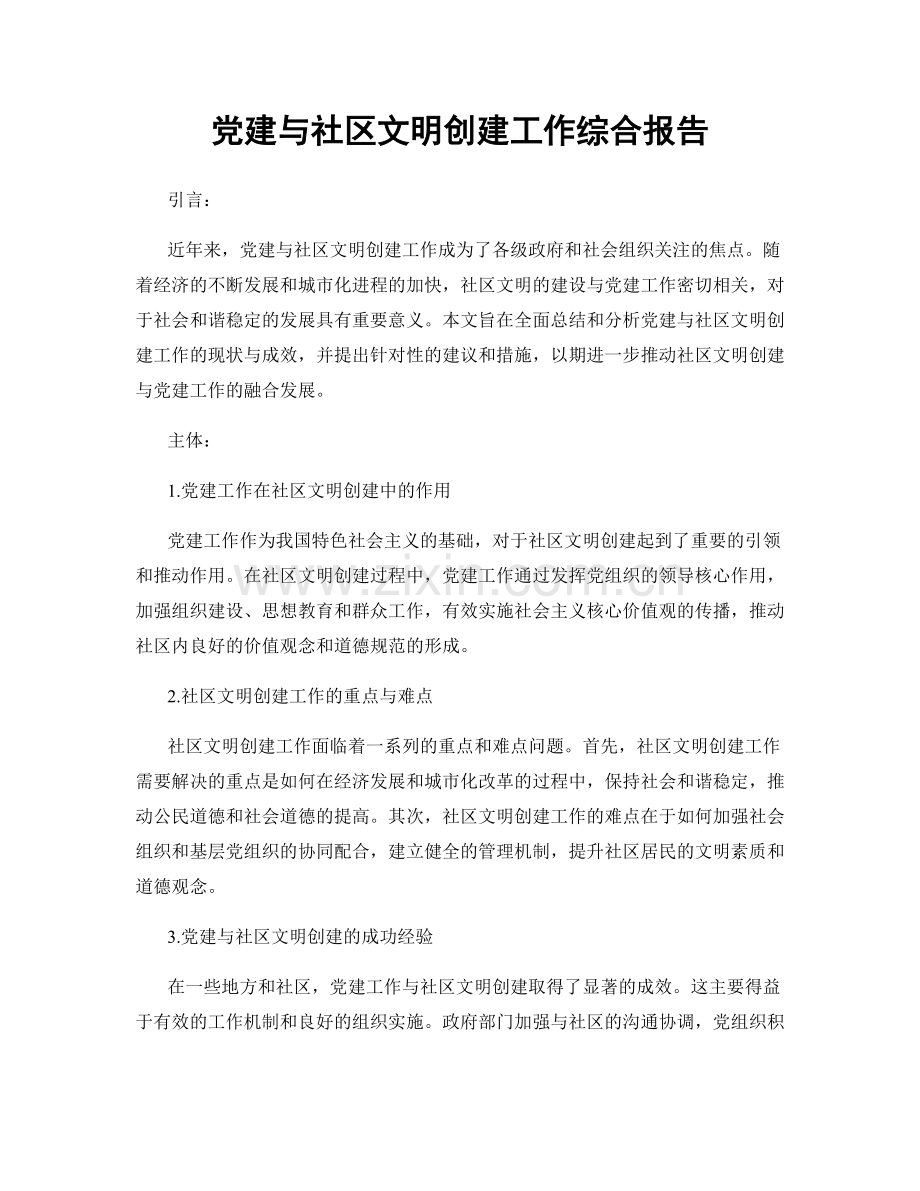 党建与社区文明创建工作综合报告.docx_第1页
