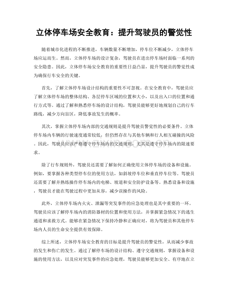立体停车场安全教育：提升驾驶员的警觉性.docx_第1页