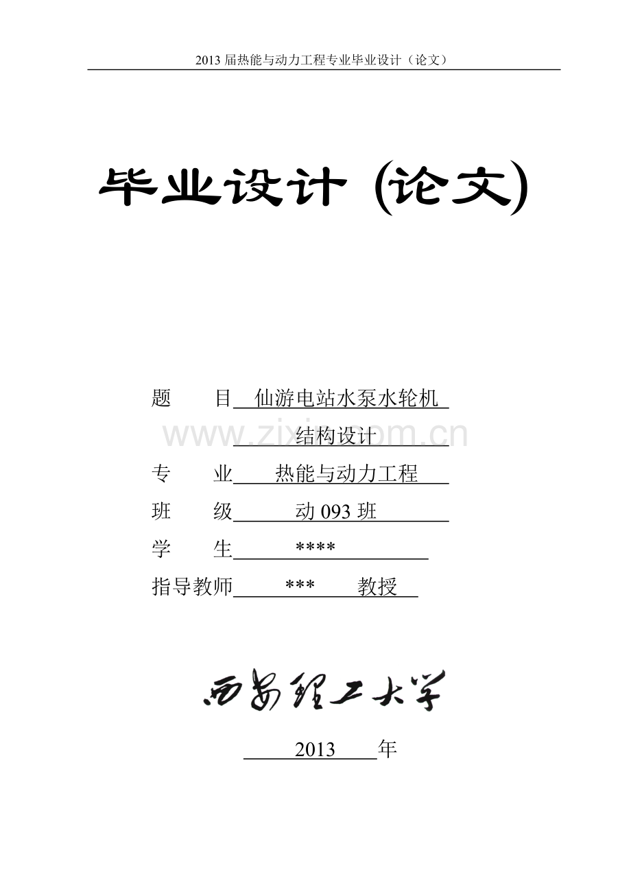 学士学位论文--仙游电站水泵水轮机结构设计说明书.doc_第1页
