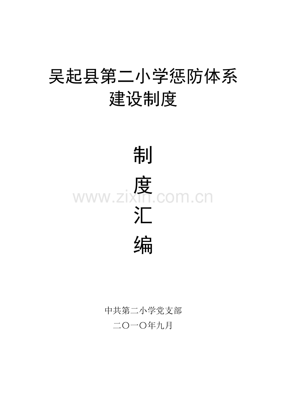吴起县第二小学惩防综合体系建设核心制度.doc_第1页