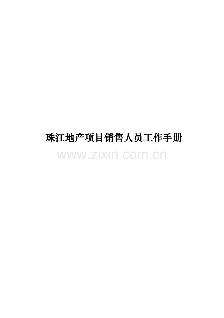 地产专项项目销售人员工作标准手册.docx_第1页