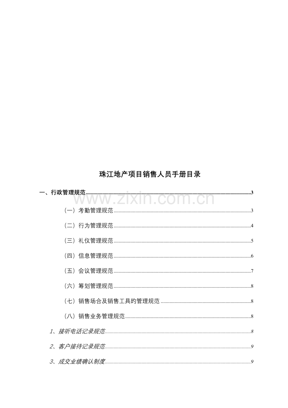 地产专项项目销售人员工作标准手册.docx_第2页