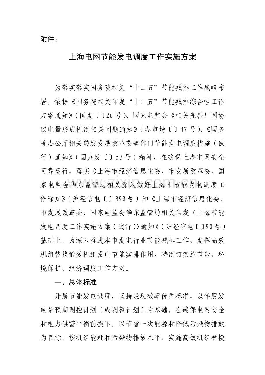 上海电网节能发电调度工作实施专项方案上海经济和信息化委员会.doc_第1页