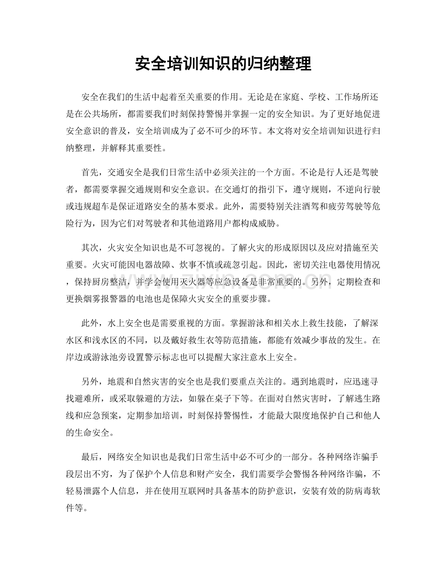 安全培训知识的归纳整理.docx_第1页