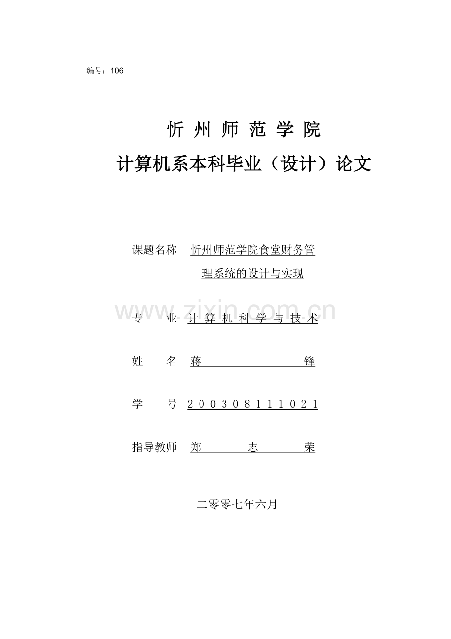 学士学位论文--师范学院食堂财务管理系统的设计与实现.doc_第1页