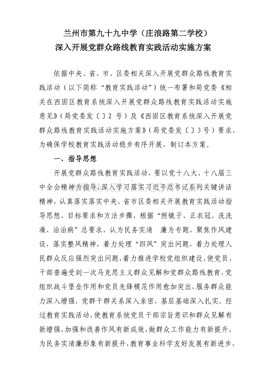 兰州九十九中学实践教育活动实施专业方案.docx_第1页