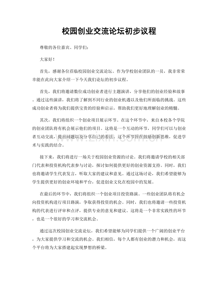 校园创业交流论坛初步议程.docx_第1页