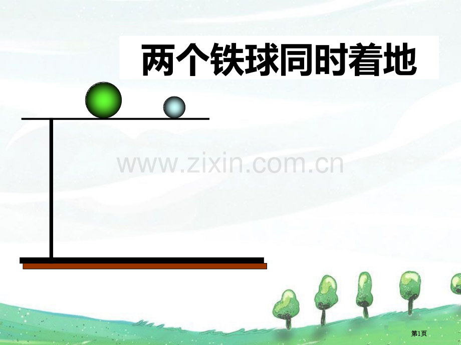 两个铁球同时着地.pptx_第1页