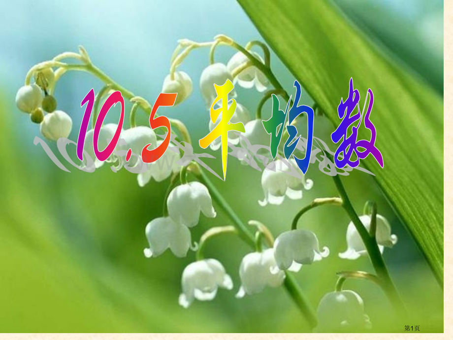 七年级数学平均数省公共课一等奖全国赛课获奖课件.pptx_第1页