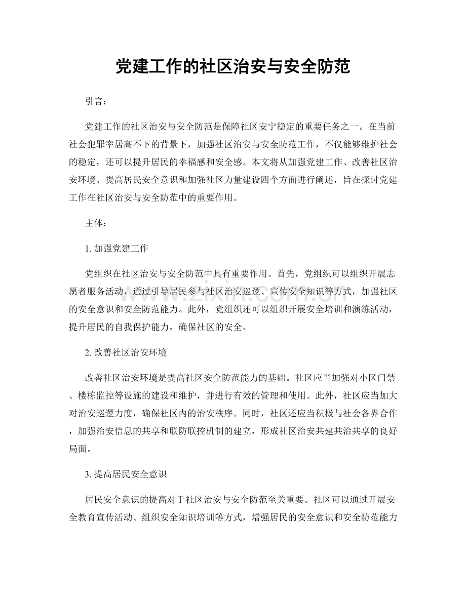 党建工作的社区治安与安全防范.docx_第1页