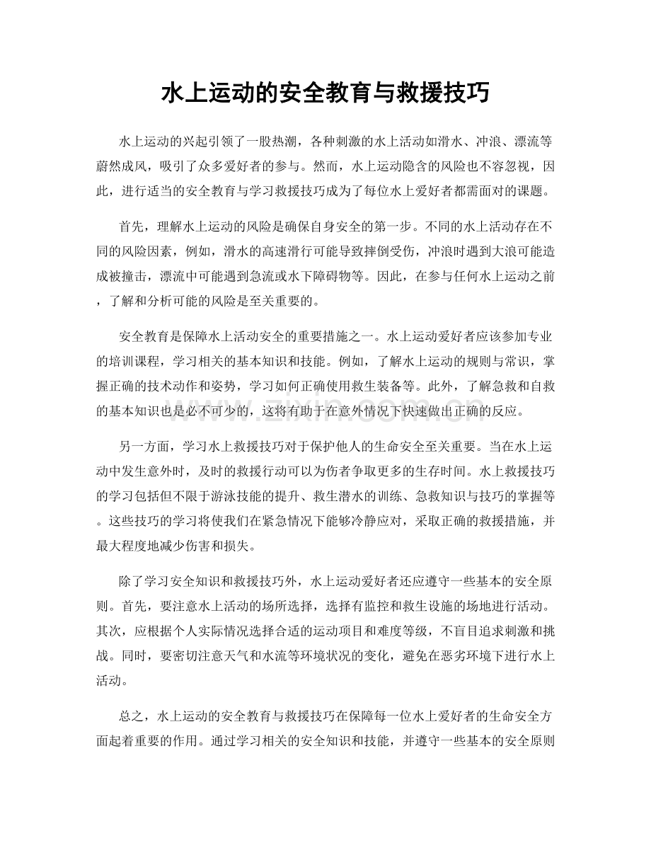 水上运动的安全教育与救援技巧.docx_第1页