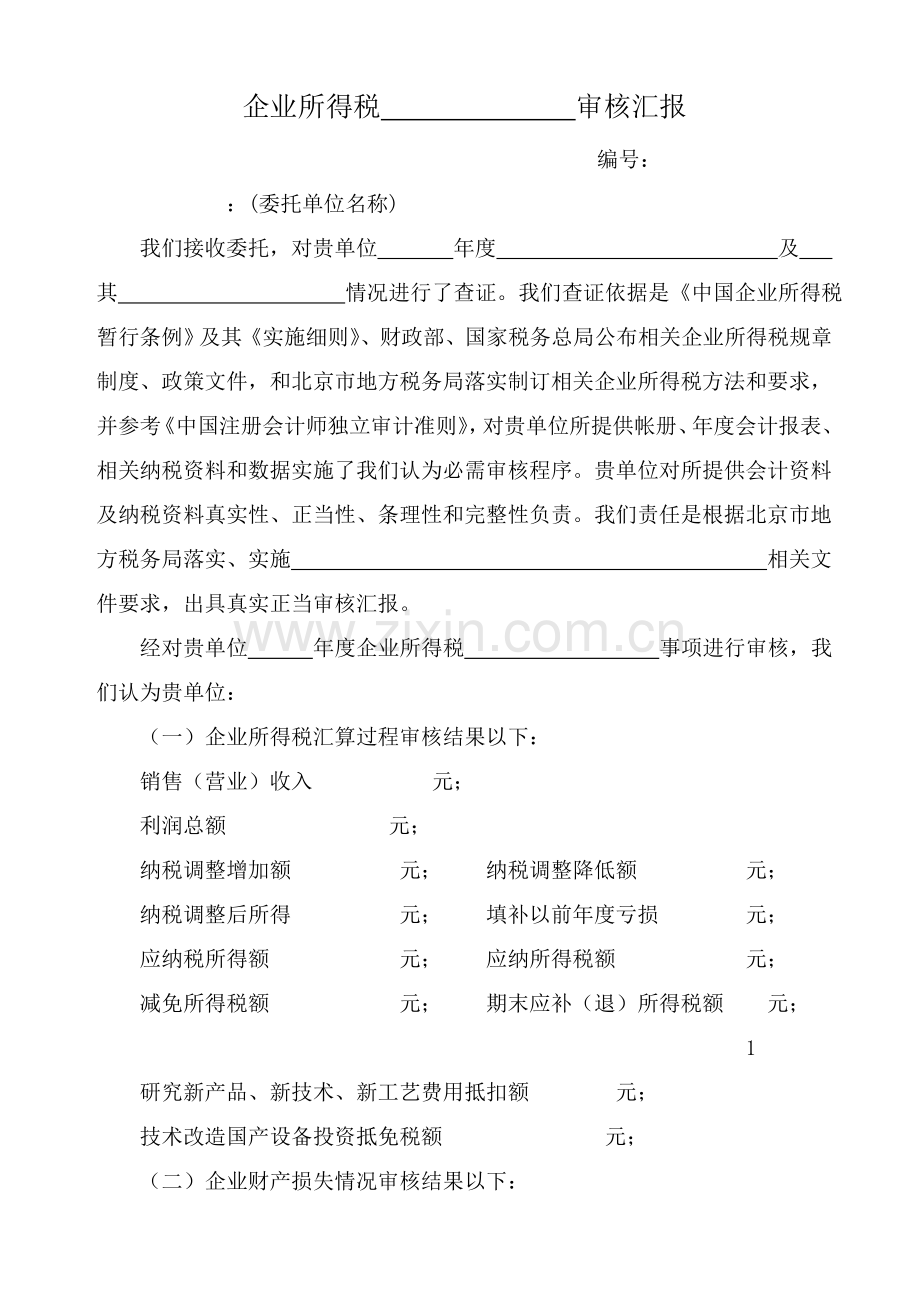 企业所得税审核报告模板.doc_第1页
