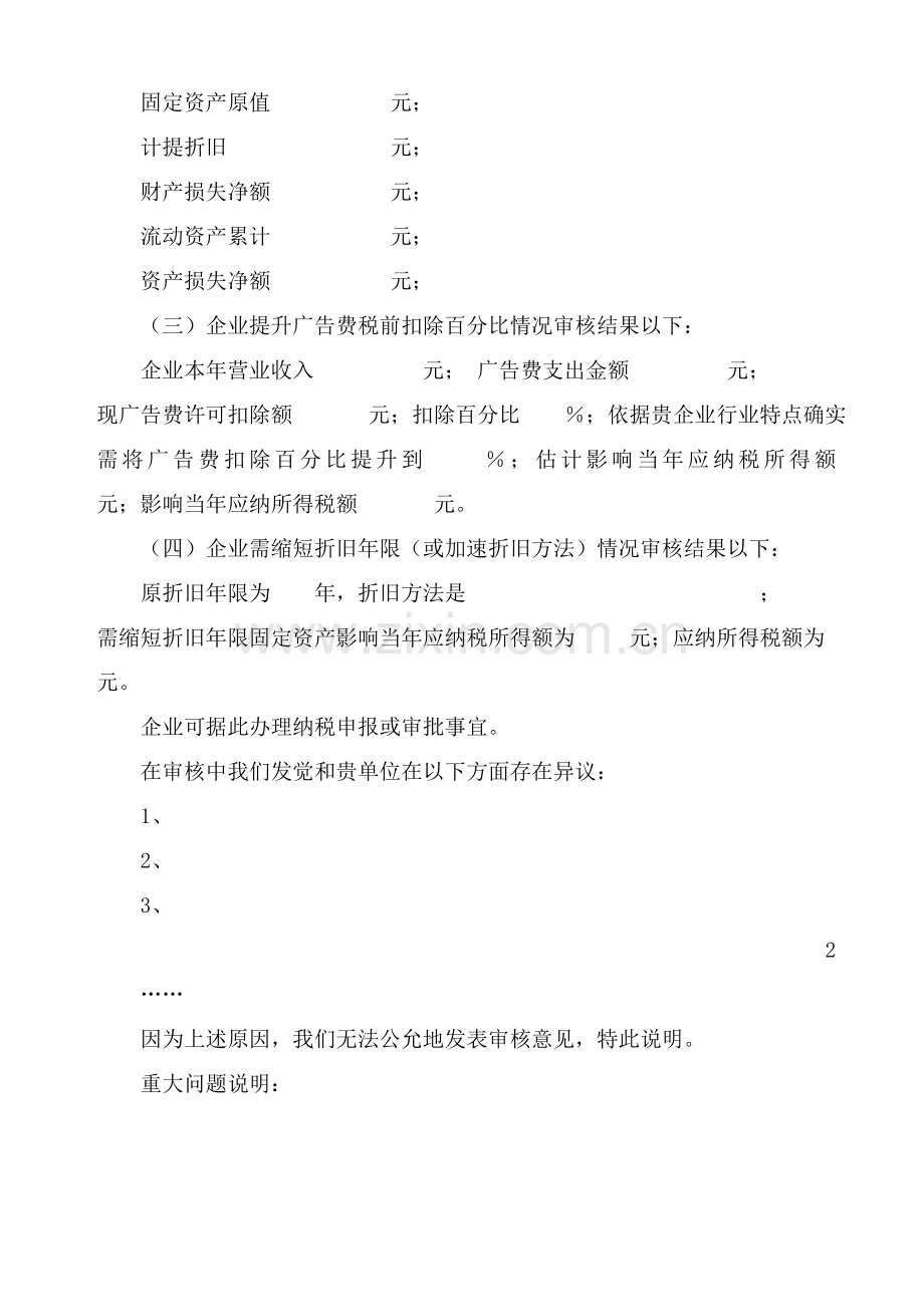 企业所得税审核报告模板.doc_第2页