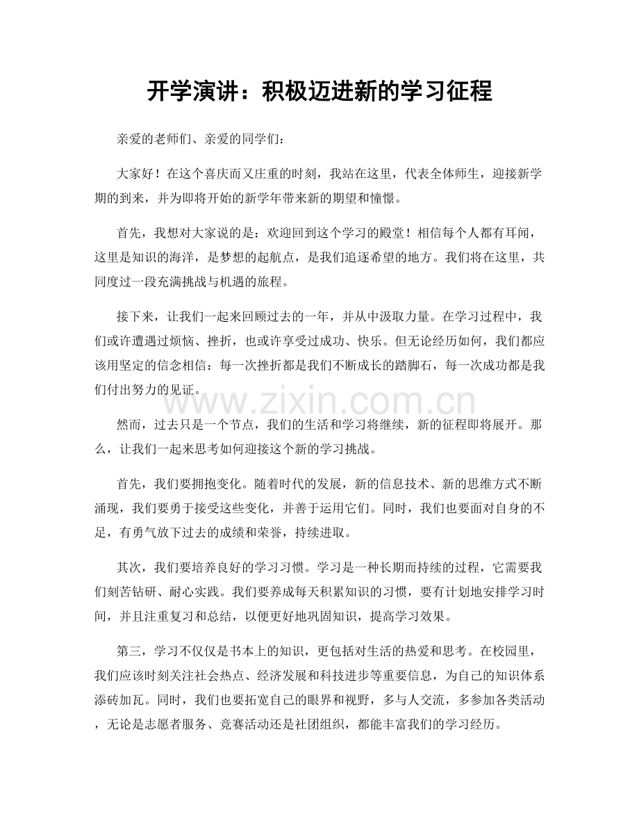 开学演讲：积极迈进新的学习征程.docx_第1页
