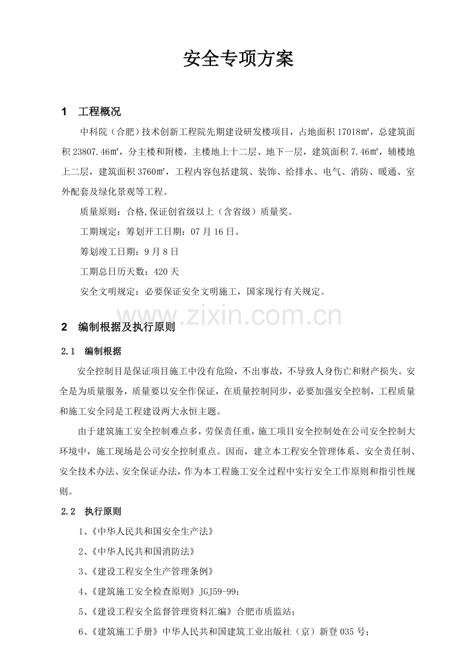 安全专项综合项目施工专项方案总体专项方案.doc_第2页