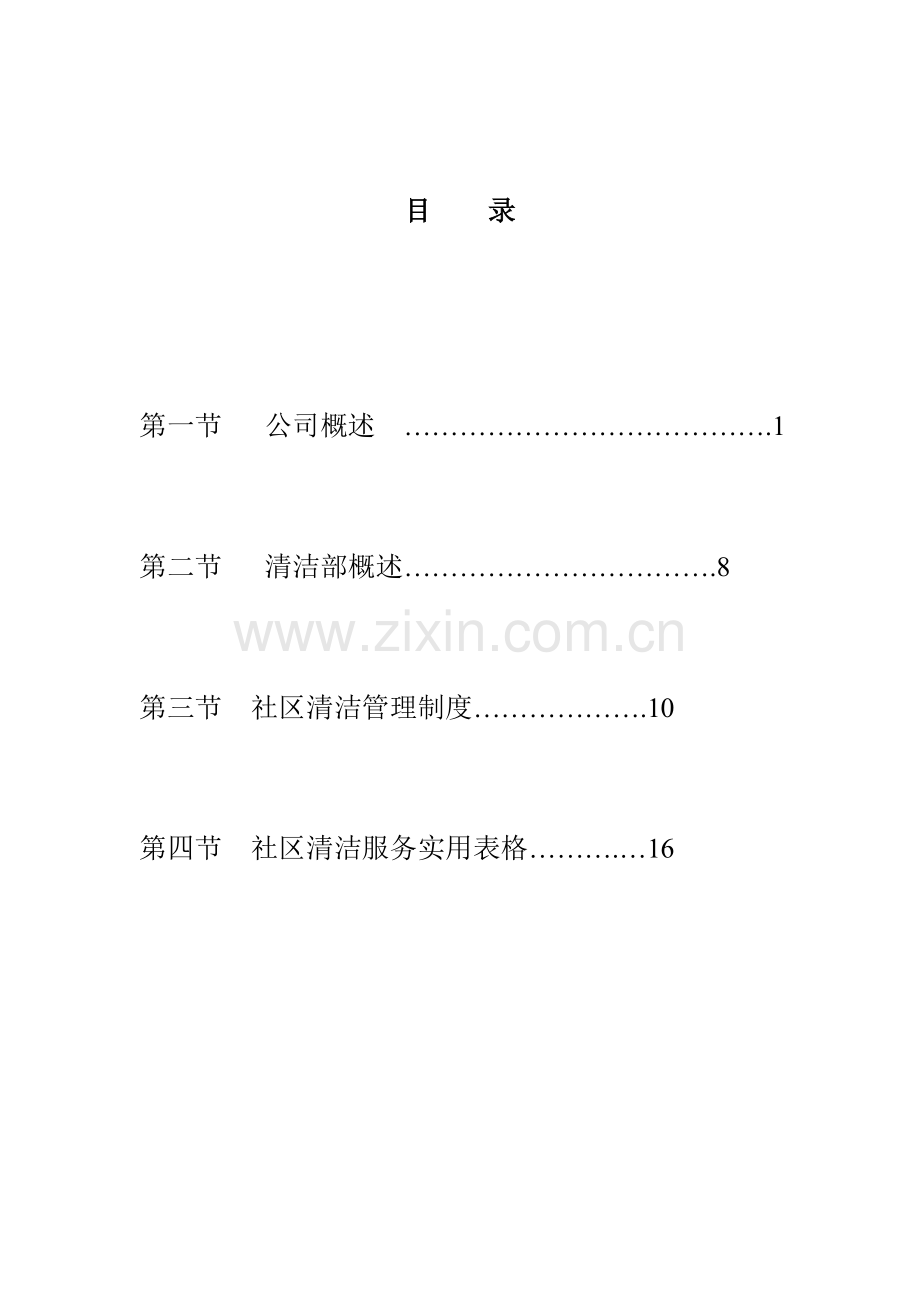 专项项目物业管理投优秀标书.docx_第1页