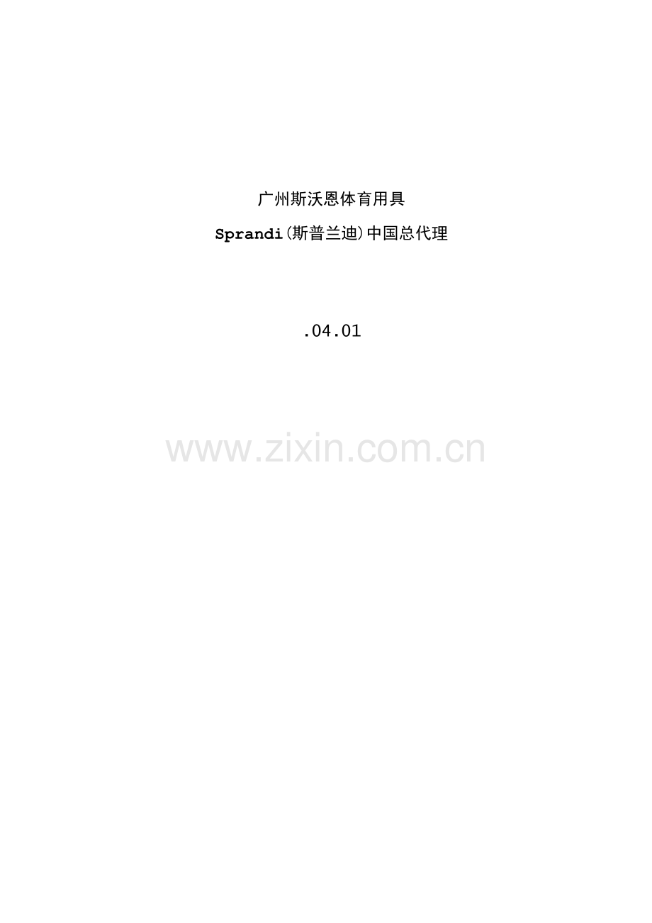 Sprandi品牌招商手册模板.doc_第2页