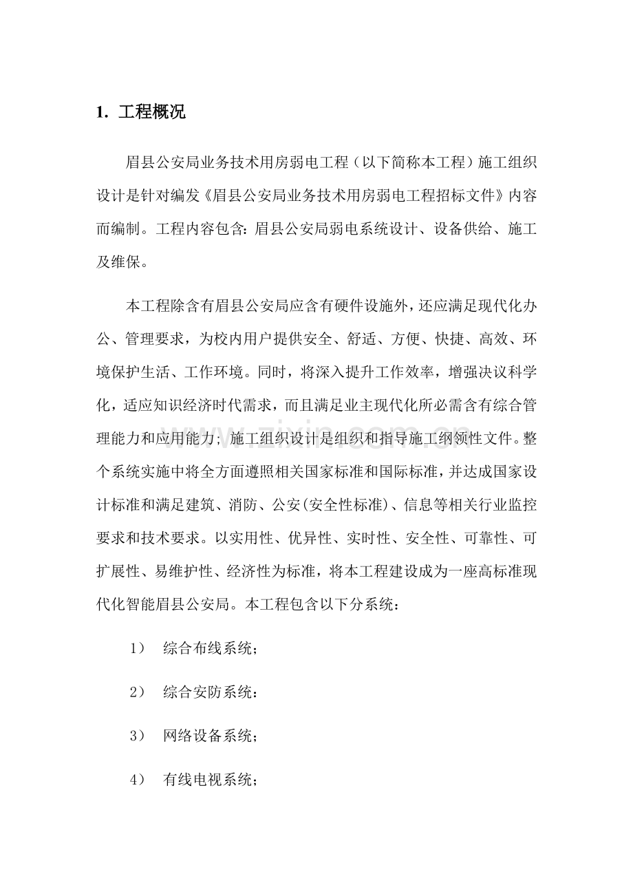 弱电综合标准施工专业方案.docx_第1页