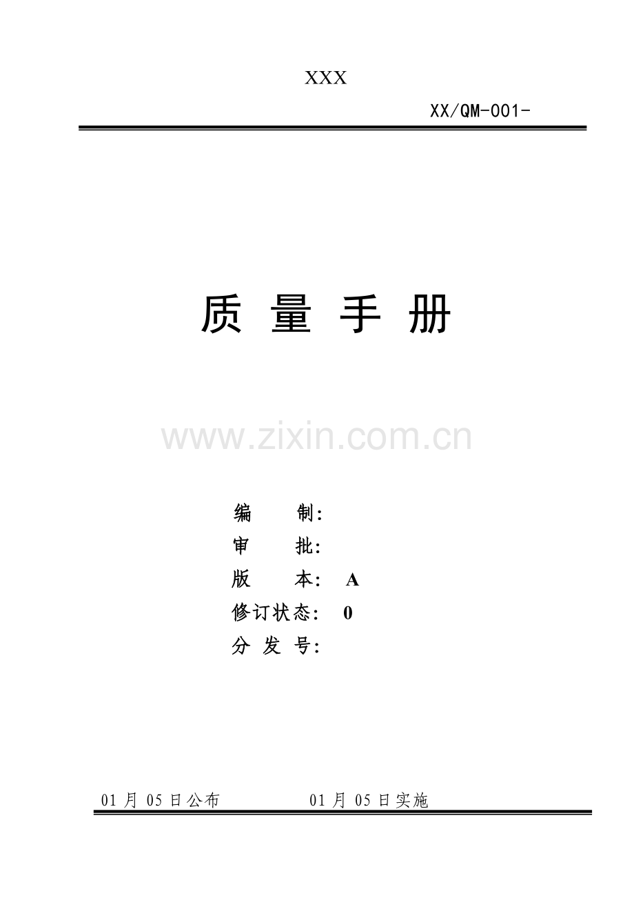 专项招标代理企业质量基础手册示例统一标准为依据.doc_第1页