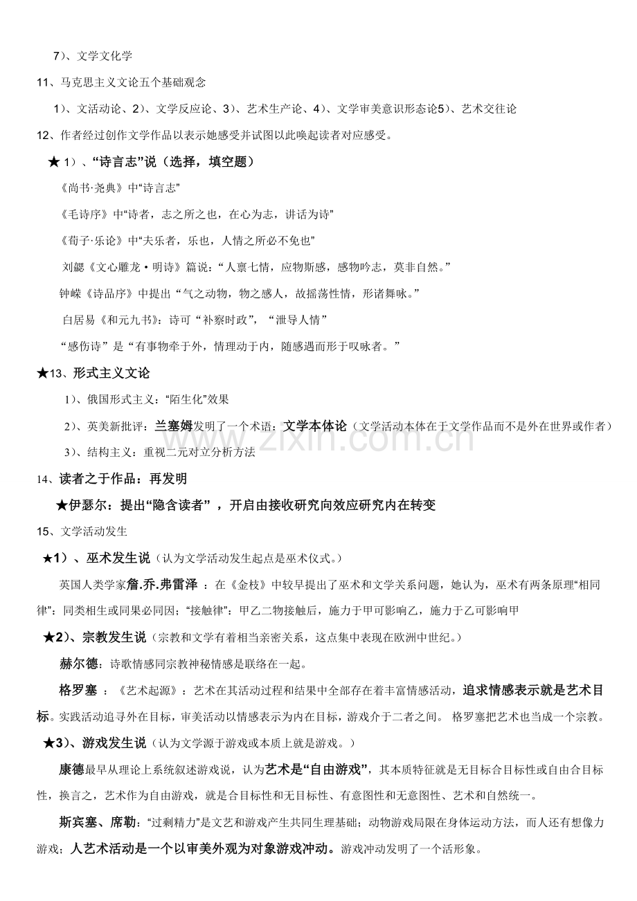 文学理论重点笔记.doc_第2页