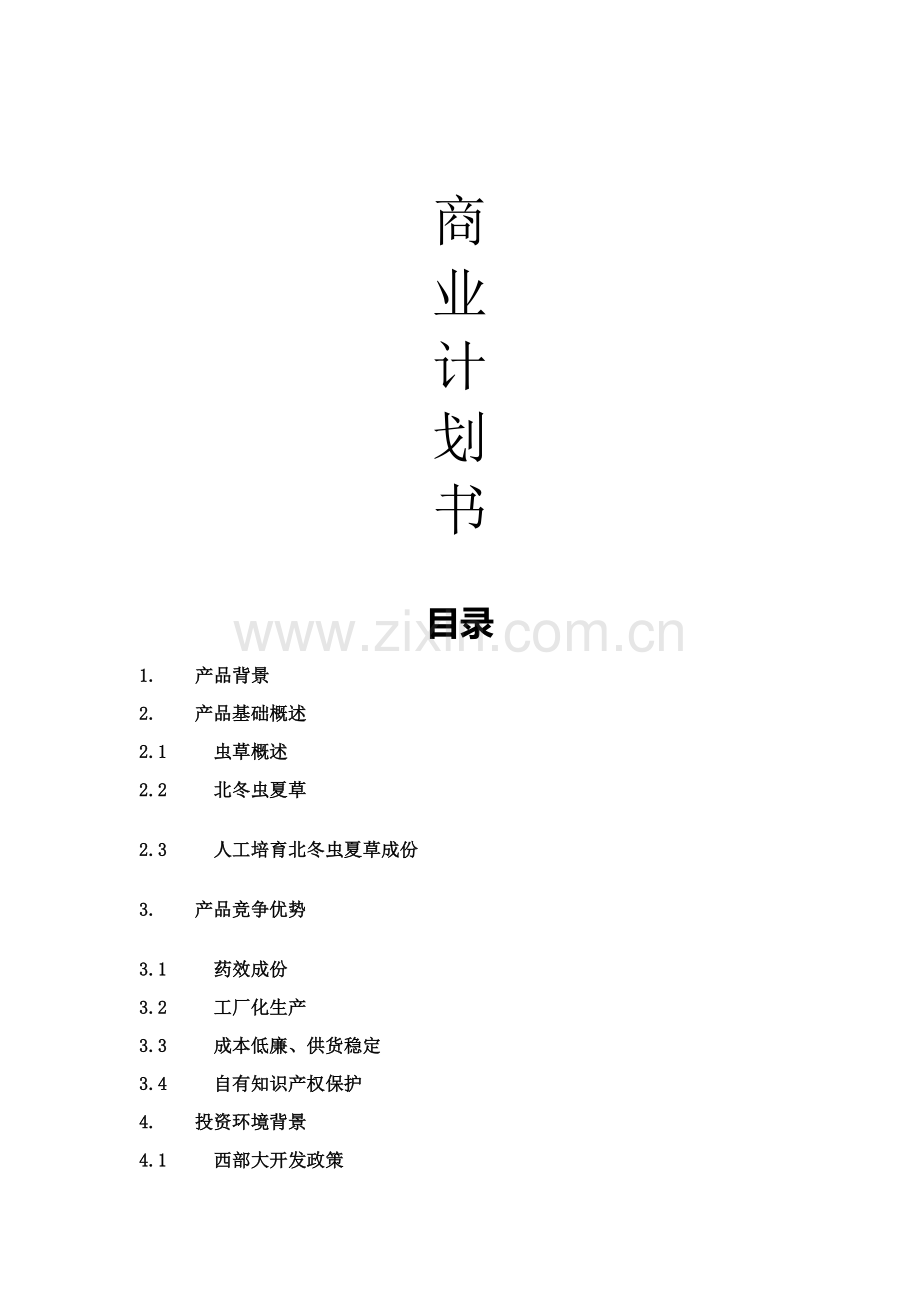 商业专项计划书书范文.doc_第1页