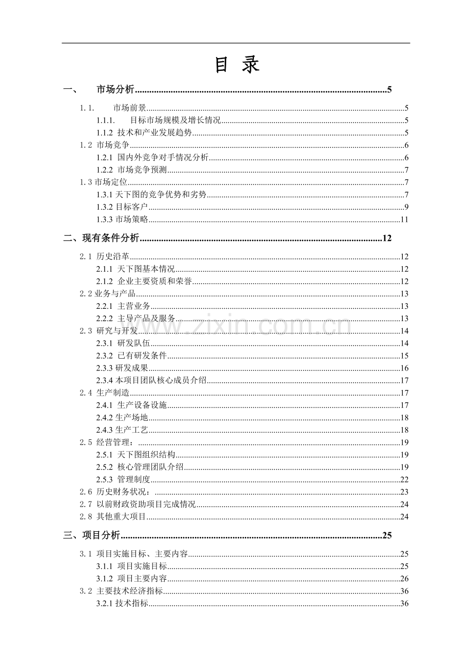 高分辨率影像库项目申请建设建议书.doc_第1页