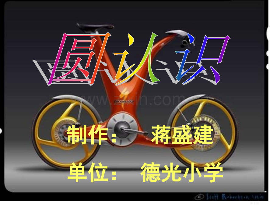六年级数学圆的认识1市公开课一等奖百校联赛特等奖课件.pptx_第1页