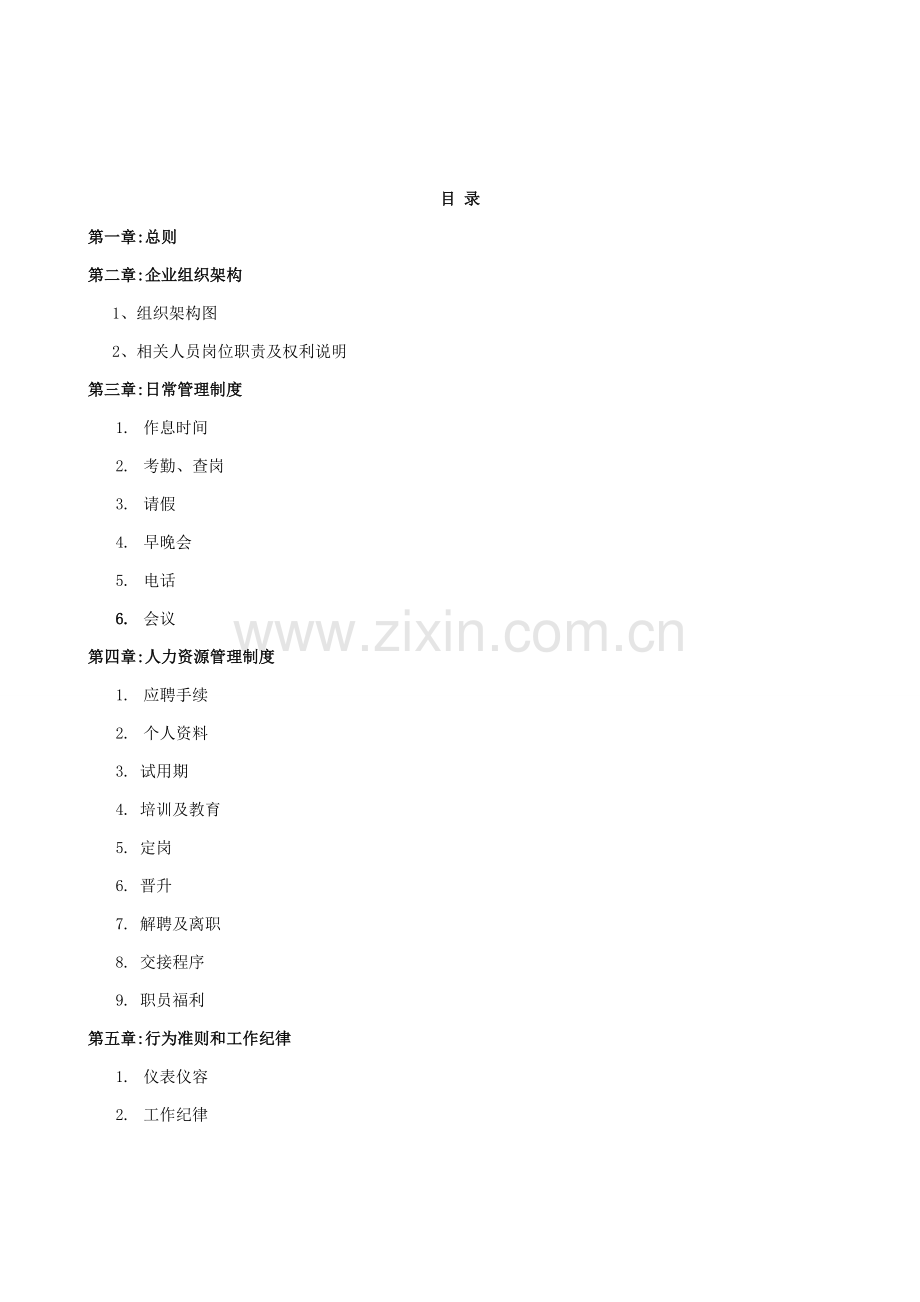 中小企业管理核心制度.doc_第1页