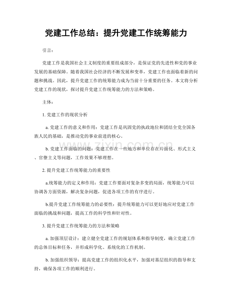 党建工作总结：提升党建工作统筹能力.docx_第1页