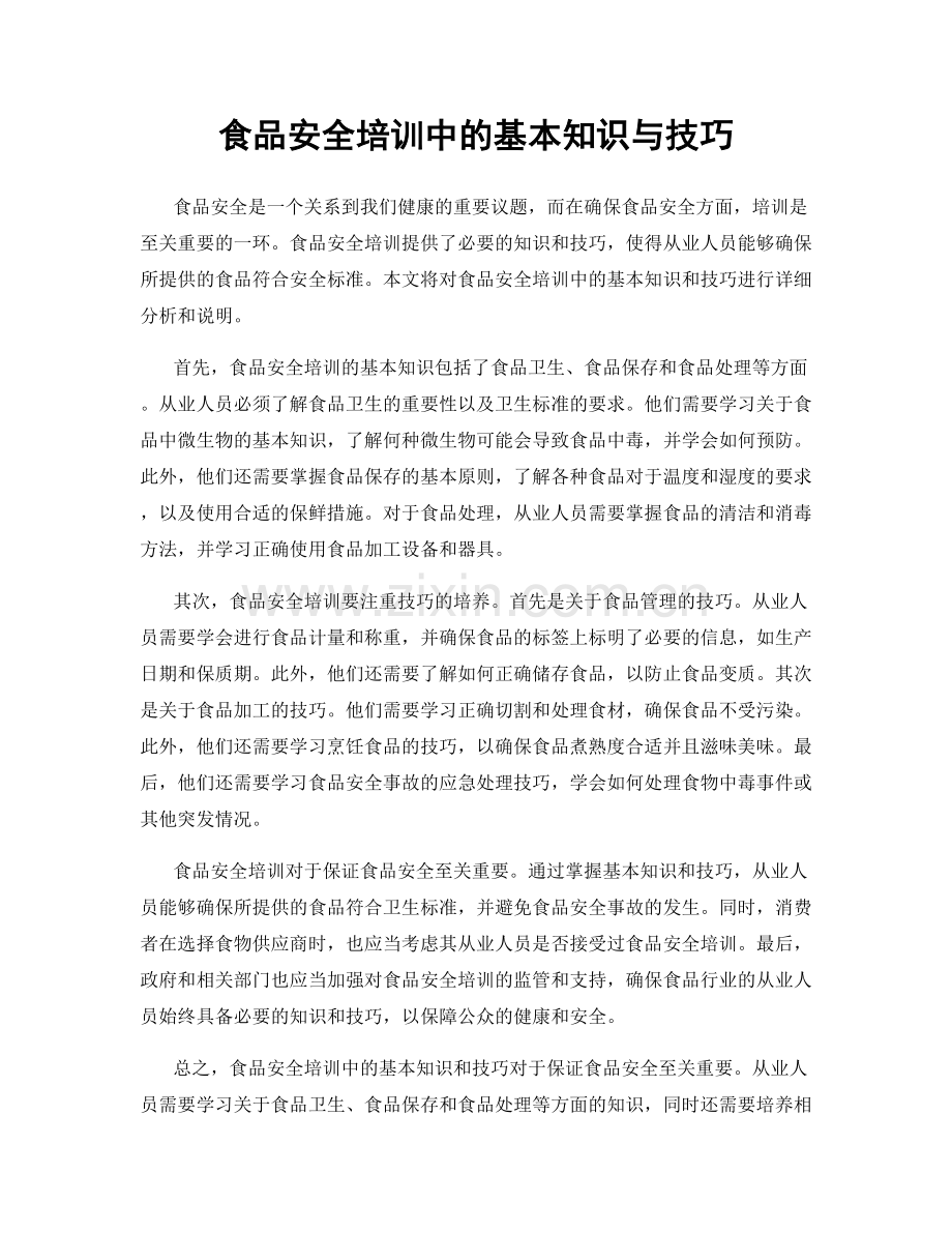 食品安全培训中的基本知识与技巧.docx_第1页