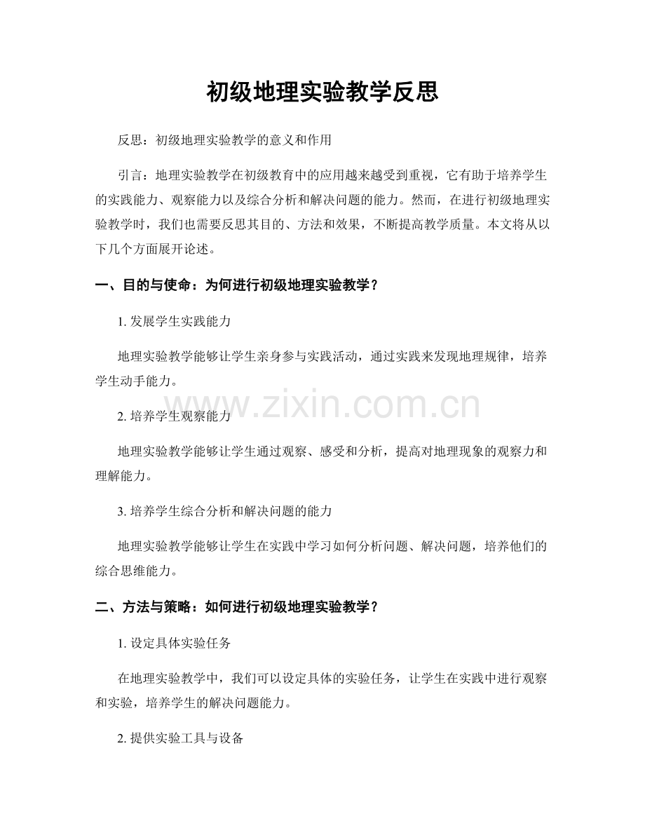 初级地理实验教学反思.docx_第1页