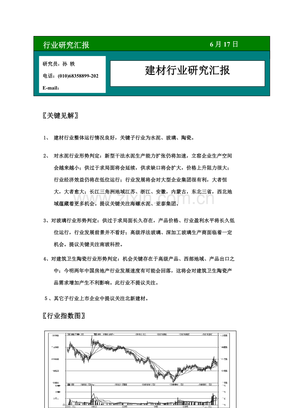 建材行业报告样稿模板.doc_第1页