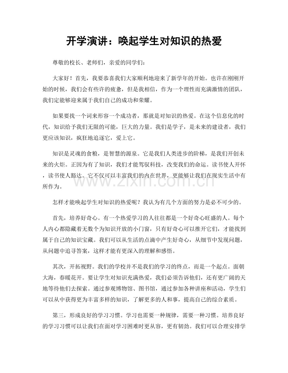 开学演讲：唤起学生对知识的热爱.docx_第1页