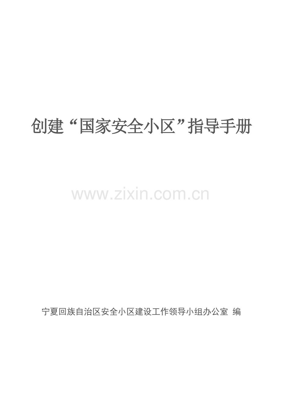 安全社区指导手册模板.doc_第1页
