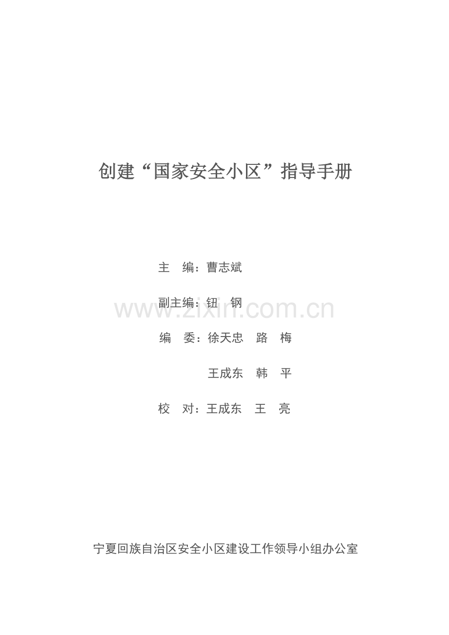 安全社区指导手册模板.doc_第2页