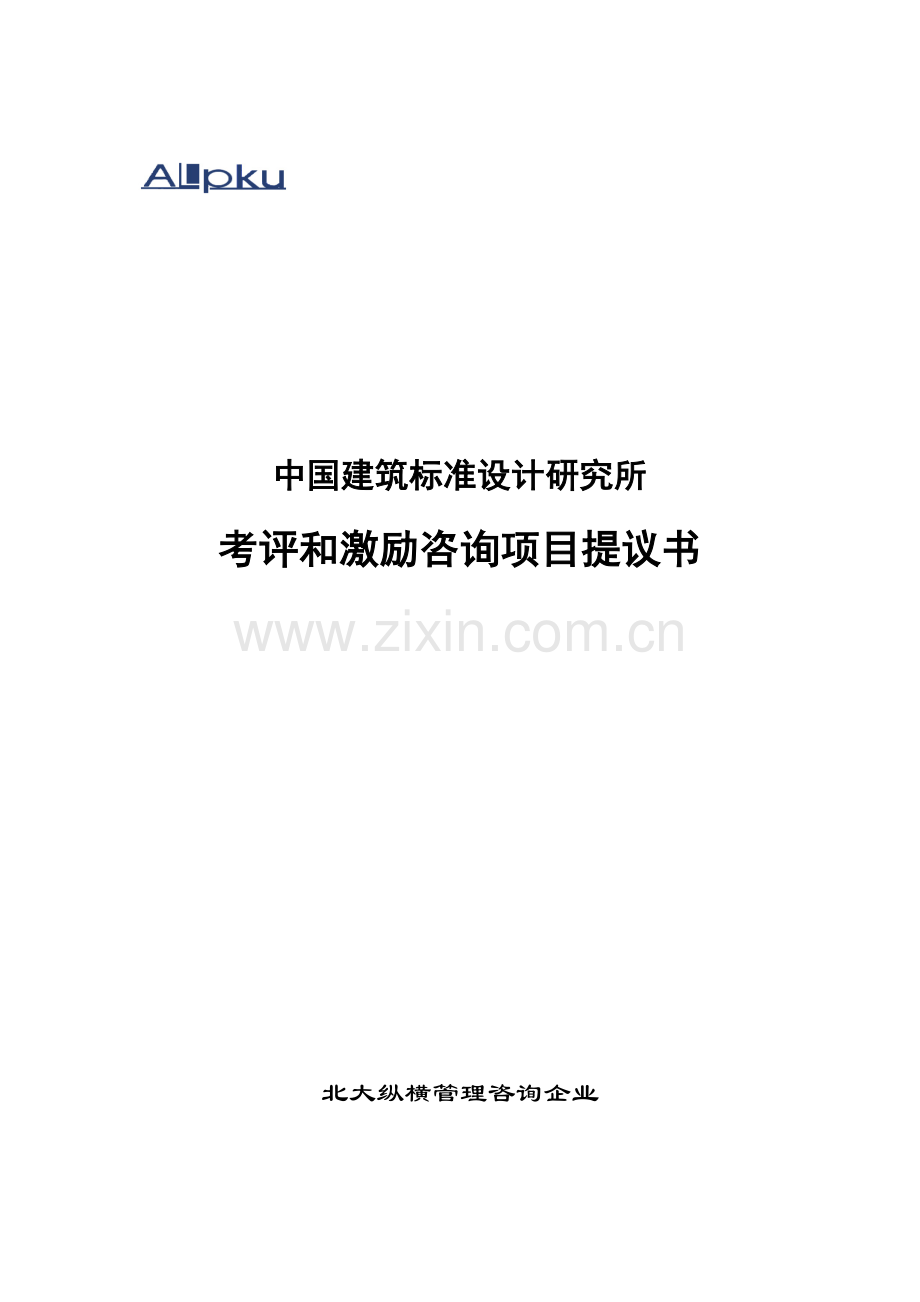 建筑研究所考核与激励咨询项目建议书模板.doc_第1页