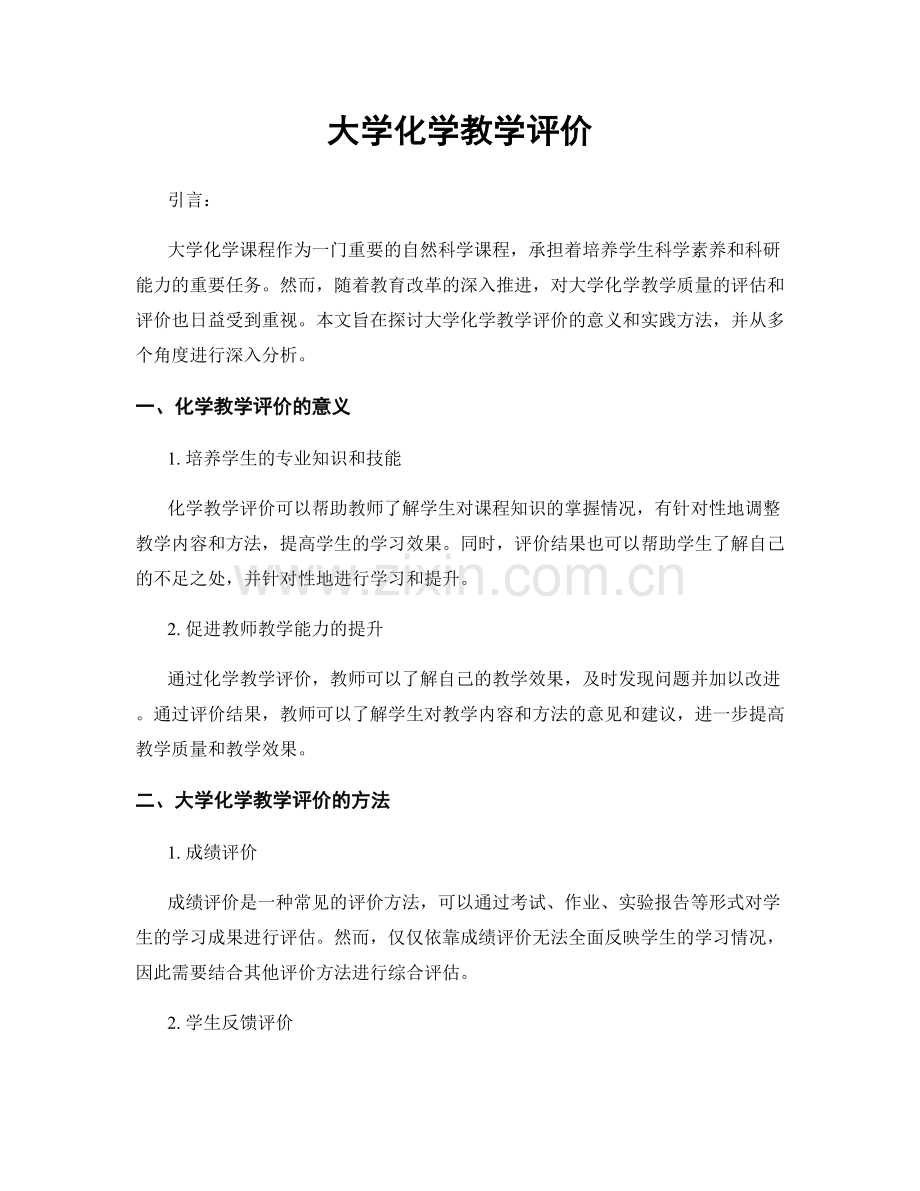 大学化学教学评价.docx_第1页
