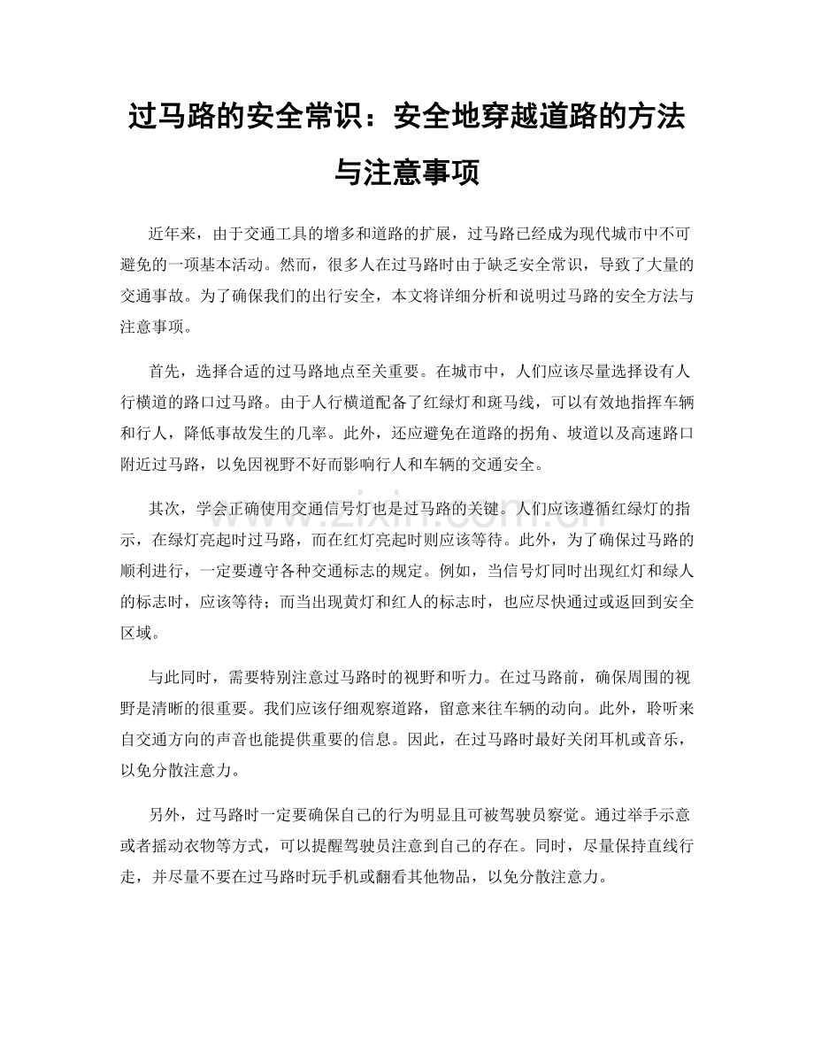 过马路的安全常识：安全地穿越道路的方法与注意事项.docx_第1页