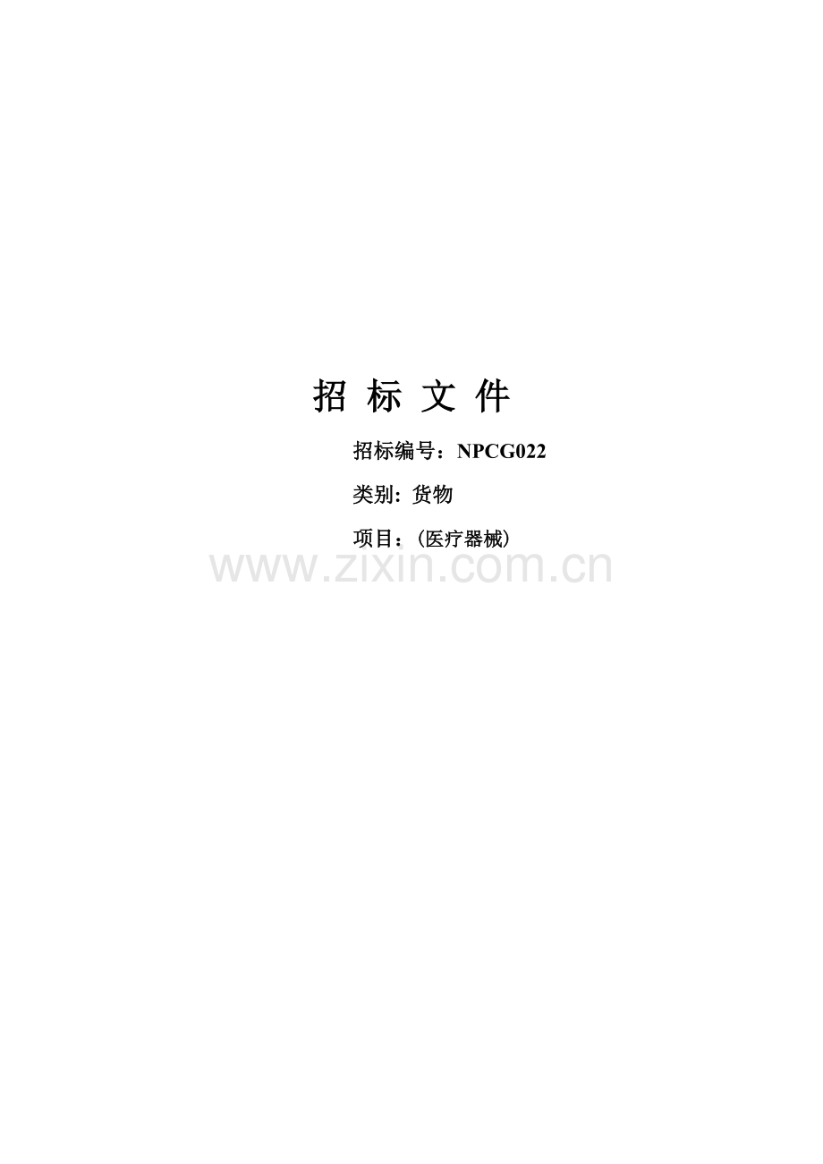 医院医疗器械招标文件模板.doc_第1页