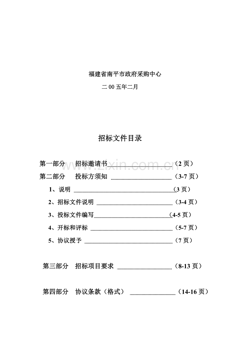 医院医疗器械招标文件模板.doc_第2页