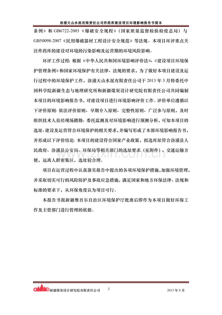 洛浦天山水泥有限责任公司炸药库建设项目建设立项环境影响分析评估报告书.doc_第2页