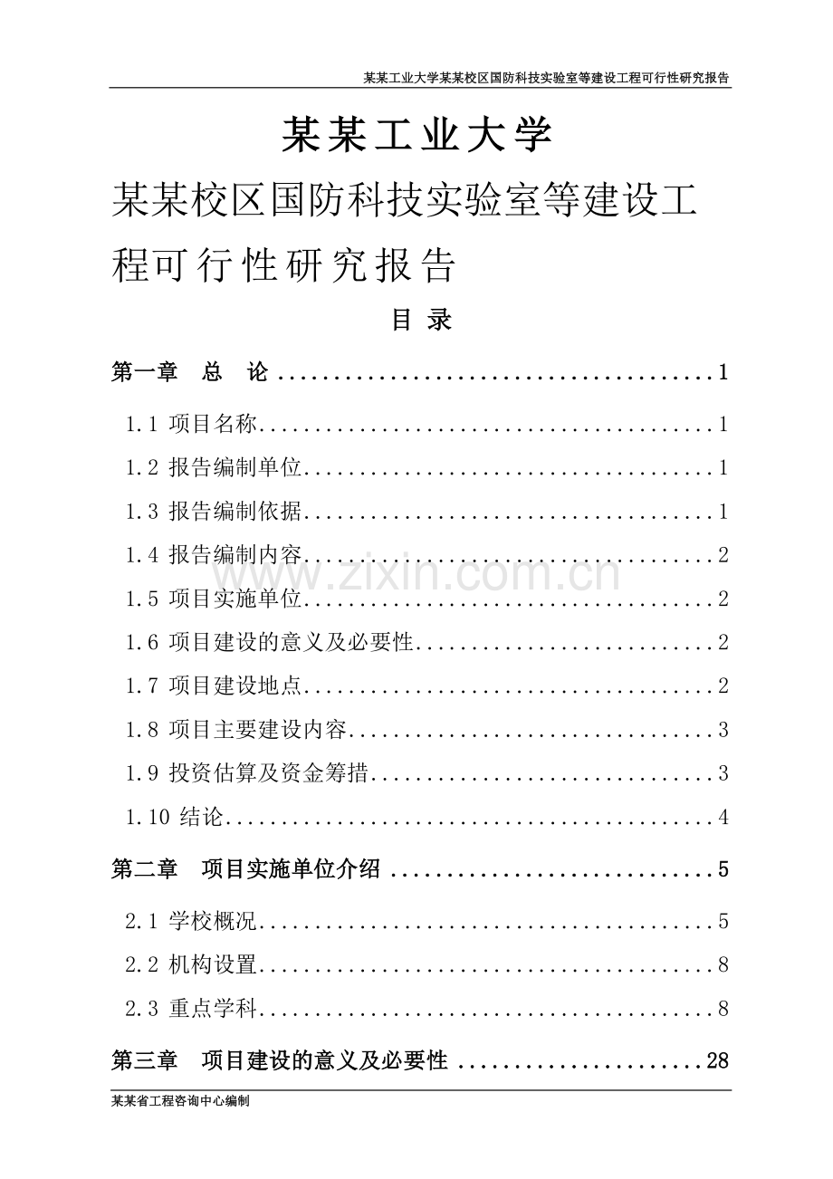 某某大学国防科技实验室等建设工程建设可研报告.doc_第1页