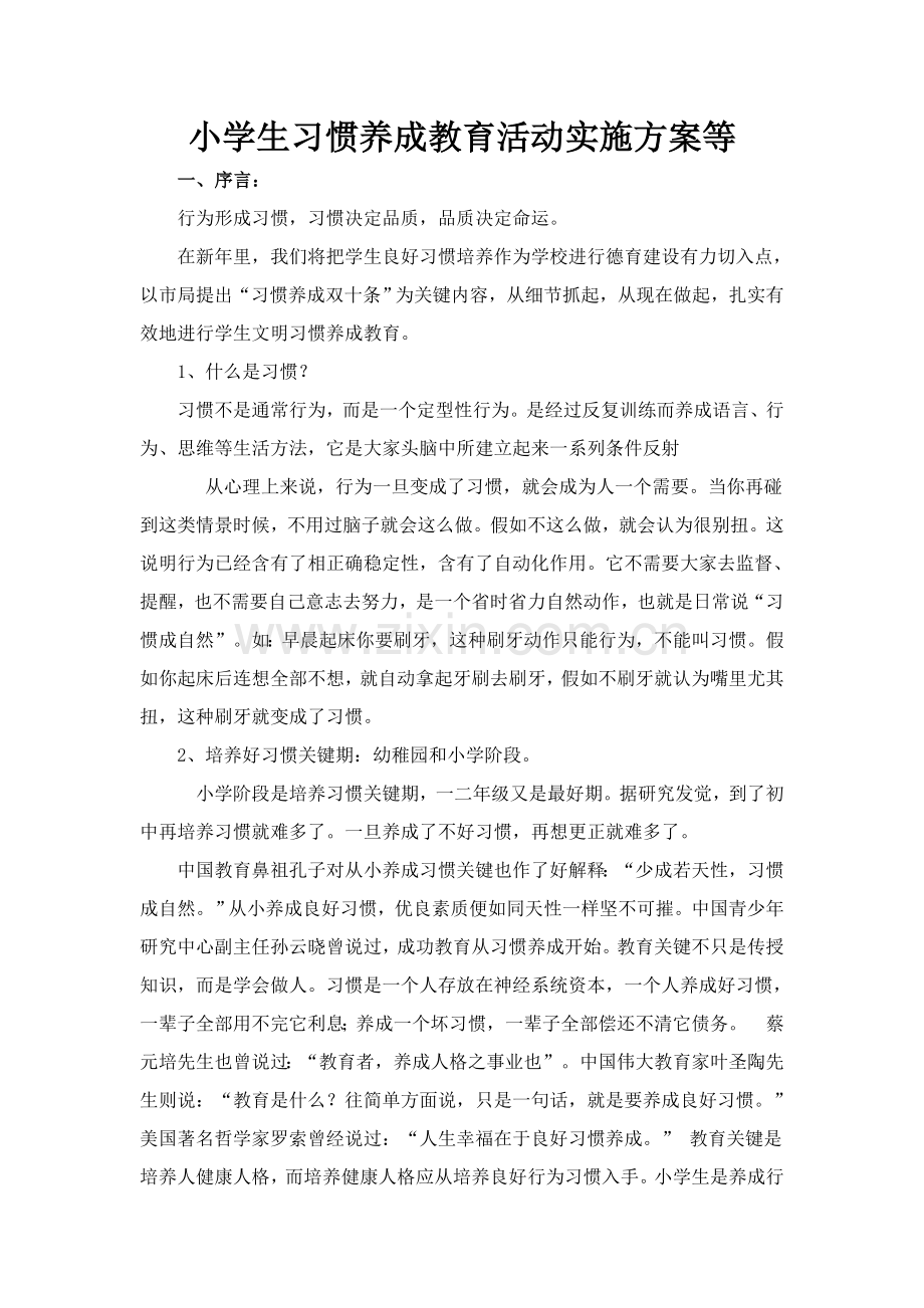 小学生习惯养成教育活动实施专业方案专项计划及内容.doc_第1页