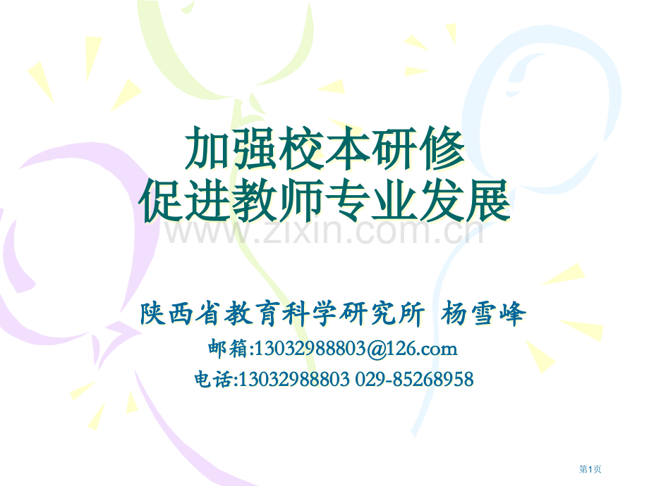 加强校本研修促进教师专业发展市公开课一等奖百校联赛特等奖课件.pptx_第1页