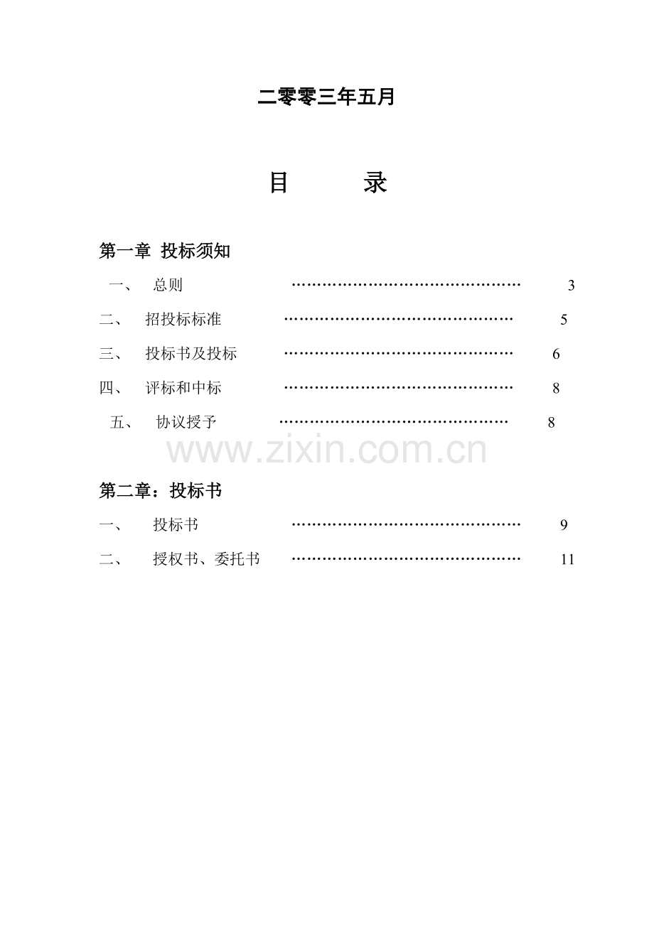 住宅用户水表招标投标文件模板.doc_第2页