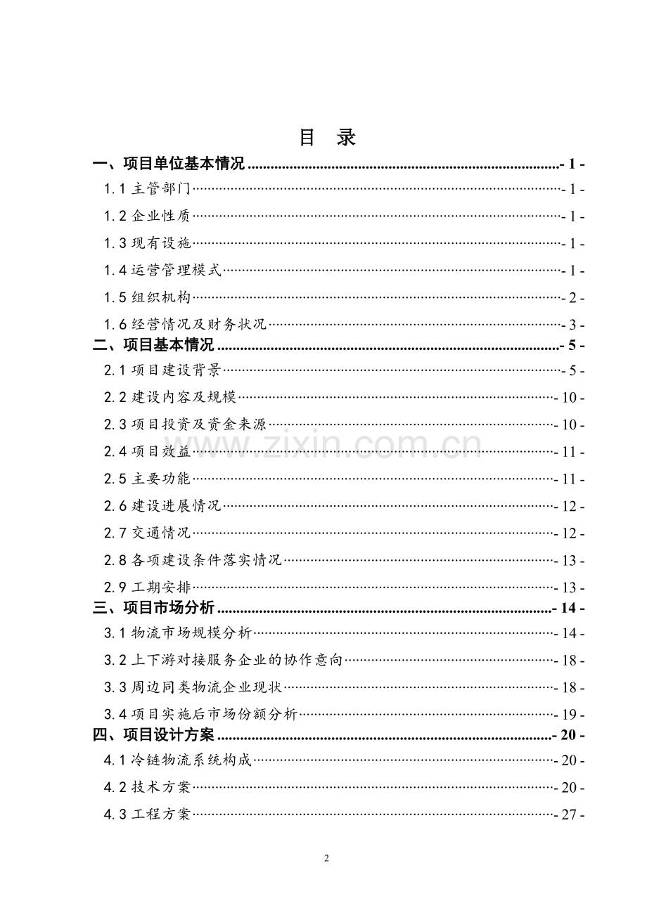 农产品冷链物流项目可行性研究报告(资金申请报告).doc_第2页